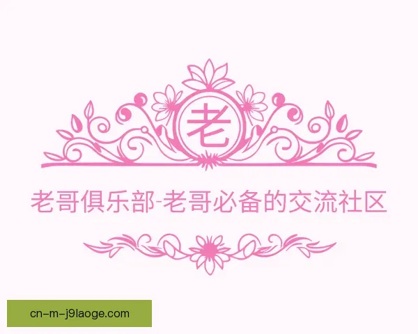 发现老哥俱乐部